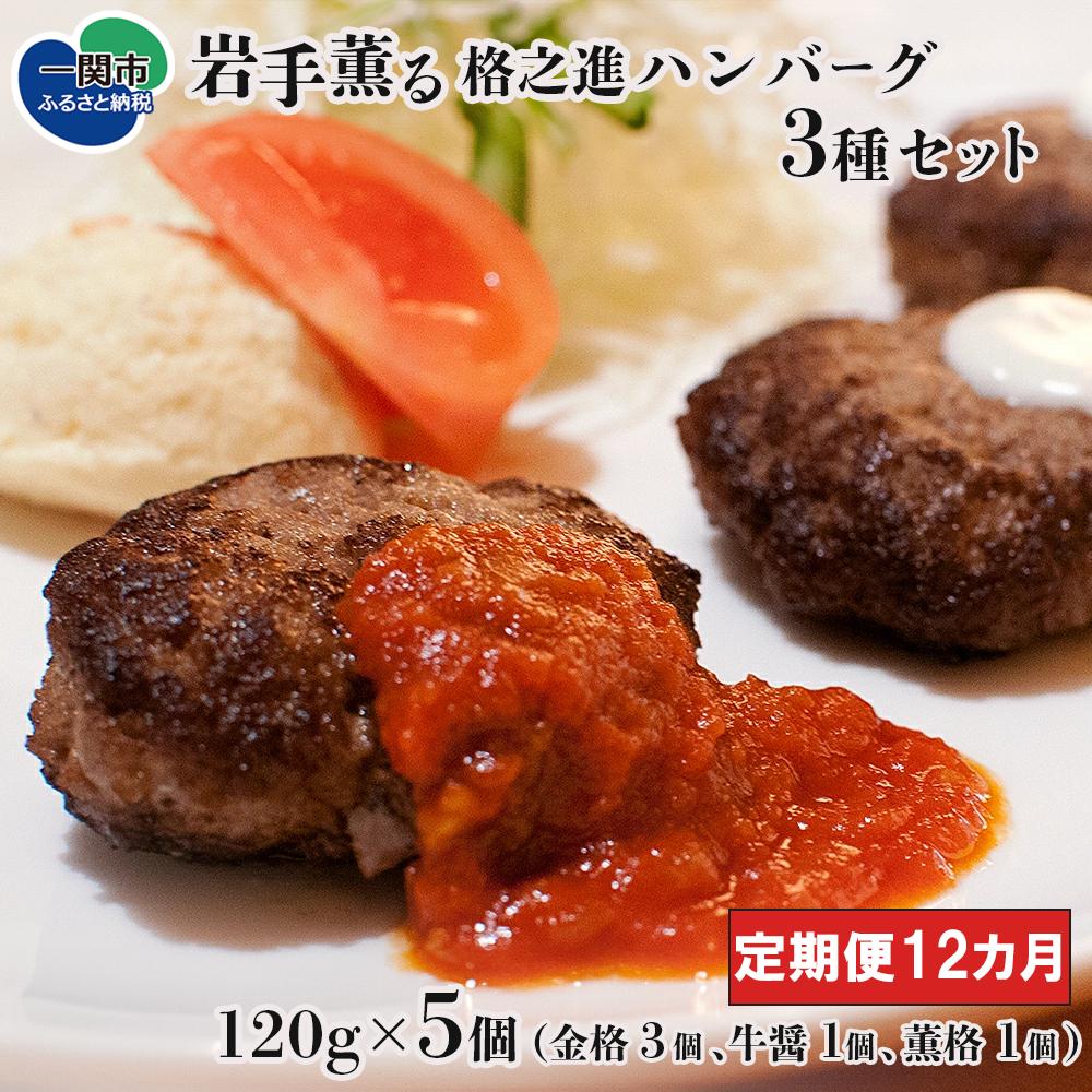 【定期便/12ヶ月】 ＼TVで紹介されました！／ 《格之進》岩手薫る 格之進ハンバーグ 3種セット【金格・牛醤・薫格】（120g）計5個×12回お届け