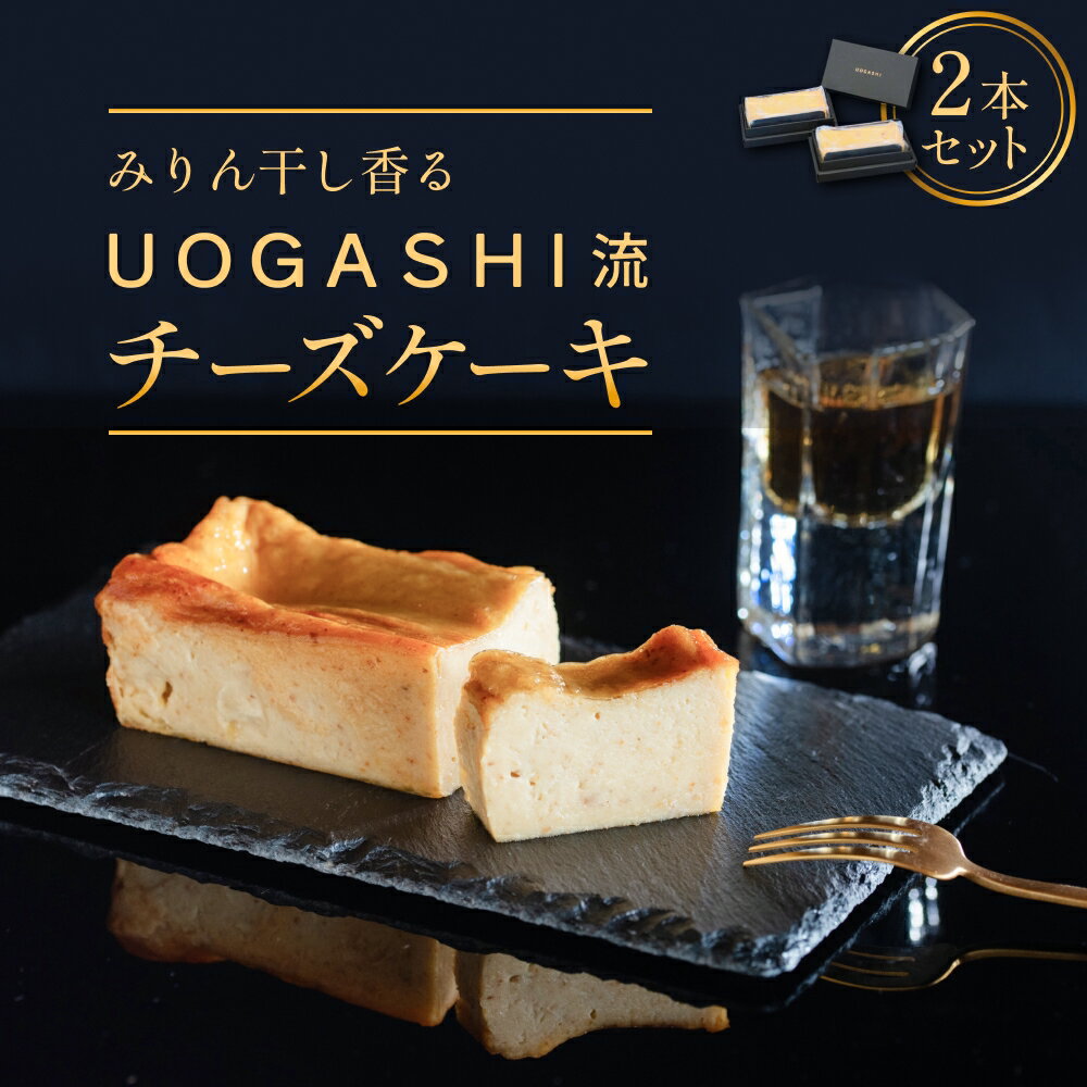 【ふるさと納税】UOGASHI流チーズケーキ 2本セット チーズケーキ みりん干し 魚 デザート 洋菓子 富山県