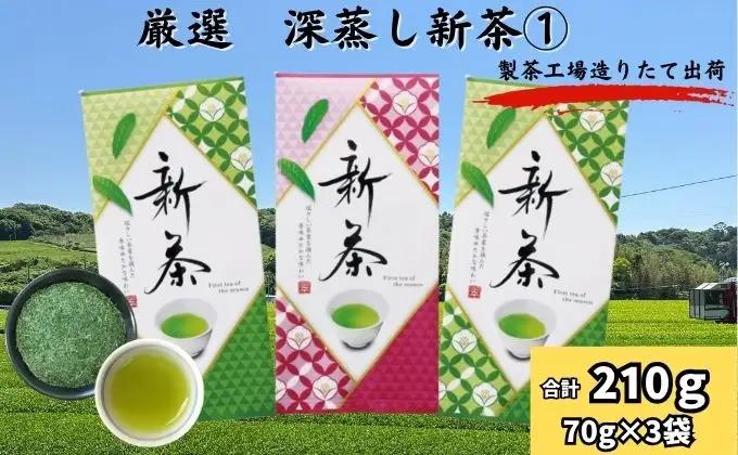 お茶 厳選 深蒸し 新茶 1 70g×3袋 深蒸し茶 お茶