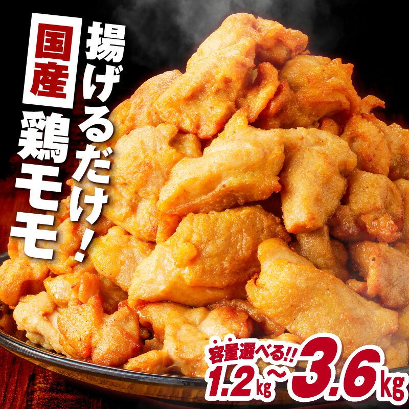 【ふるさと納税】＜容量選べる＞ 揚げるだけ 1.2kg ～ 3.6kg 【 国産 】 鶏モモ 味 衣付 から揚げ 唐揚げ からあげ 鶏 鶏肉 鶏モモ肉 味付き 衣付き 小分け 惣菜 お弁当 おかず つまみ 簡単 調理 冷凍 大容量 ミヤタ 鹿児島 鹿児島市 おすすめ ランキング プレゼント ギフト