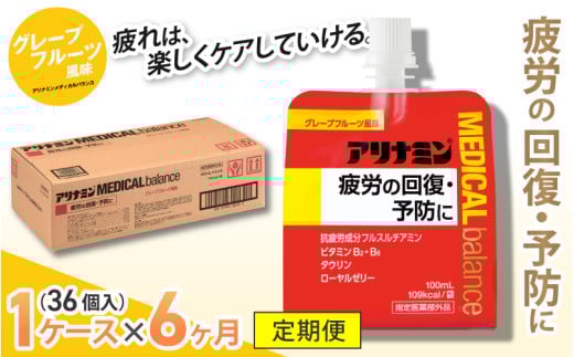 【6か月定期便】アリナミンメディカルバランス グレープフルーツ味 ／ ゼリー フルスルチアミン ビタミンB2 B6 タウリン ローヤルゼリー 防災 備蓄 トレーニング 登山 ロードレース 行動食 カロリー補給 エネルギー 集中力 維持 改善 疲労回復 予防 集中 キャンプ ドライブ 空腹 仕事 勉強 サウナ 風呂 奈良県 葛城市【tept023】
