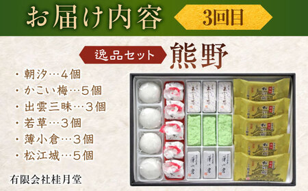 お菓子 【全3回定期便】松江から贈る　銘菓＆テリーヌセット 島根県松江市/松江市ふるさと納税 [ALGZ012] お菓子 お菓子
