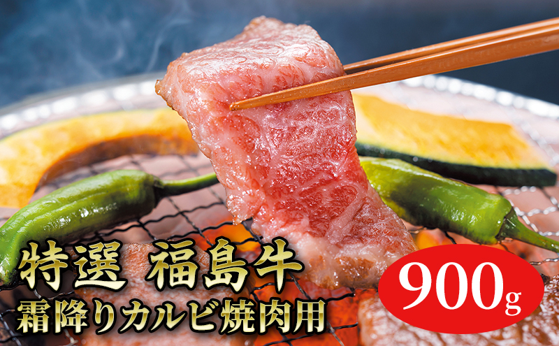 福島牛霜降りカルビ焼肉用900g