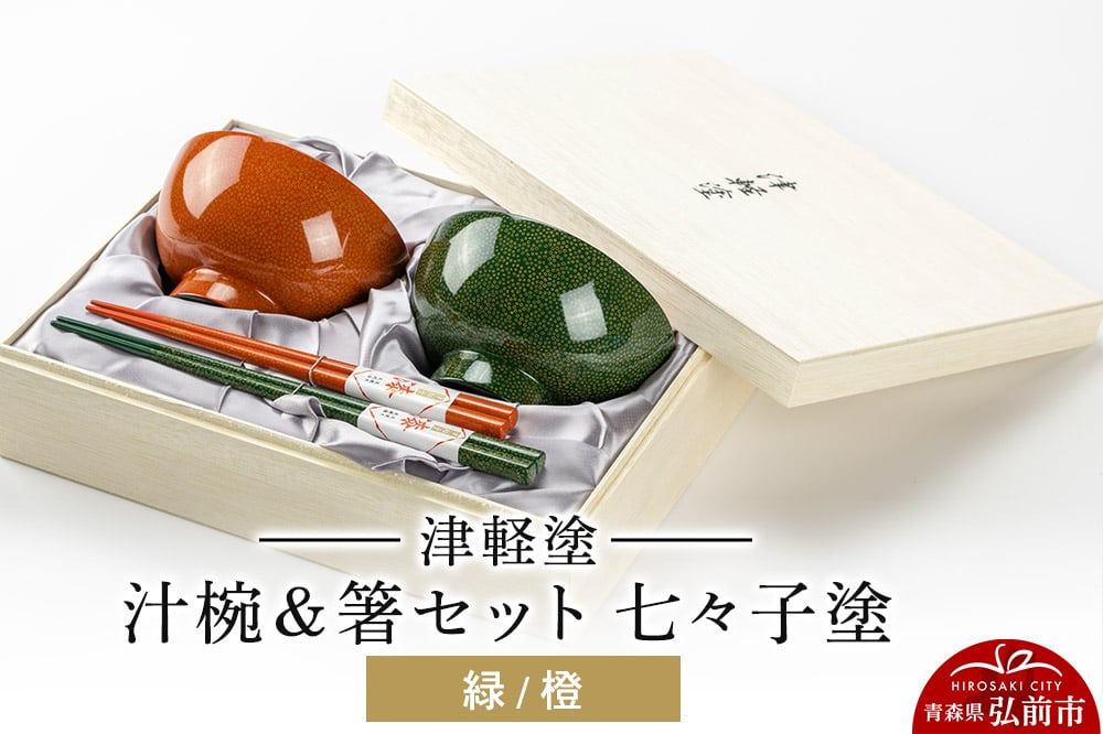 
                  【寄附金額見直しました】津軽塗 汁椀＆箸セット 七々子塗／緑・橙  伝統工芸 漆器 青森 おしゃれ お祝い テーブルウェア 食器 カトラリー
                