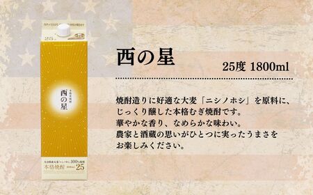 B-677 The USA Box 地元産麦100％の本格むぎ焼酎「西の星」25度 20度 1800ml 各1パック