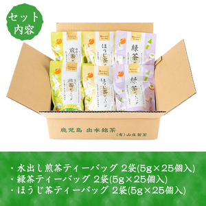 i1018 水出し茶・緑茶・ほうじ茶ティーバッグ(計6袋・各2袋×25個入) お茶 緑茶 国産 日本茶 ほうじ茶 水出し茶 水出し グリーンティー tea ギフト プレゼント 詰め合わせ 常温 常温保