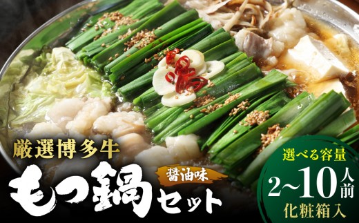 
                  ＜選べる容量＞【化粧箱入り】厳選！博多牛もつ鍋セット 醤油味 2～10人前 | モツ鍋 牛モツ 国産 牛もつ 醤油 スープ 贈答 贈り物 福岡 博多
                