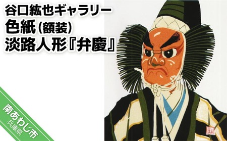 【谷口紘也ギャラリー】色紙（額装）淡路人形『弁慶』