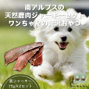 【ふるさと納税】【定期便 3ヵ月】南アルプスの天然鹿肉ジャーキーセット　ワンちゃんの贅沢おやつ 【 山梨県 南アルプス市 】