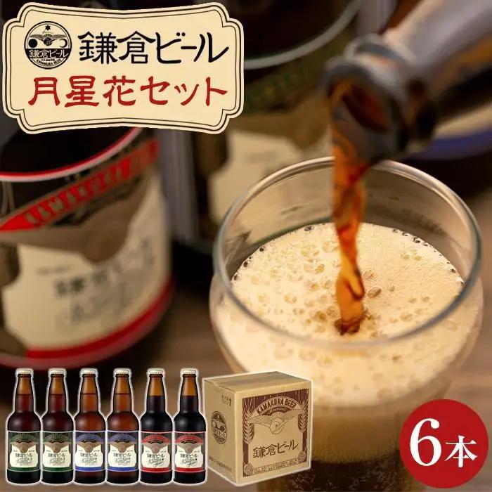 鎌倉ビール醸造「鎌倉月星花セット（6本入り）」 | 地ビール クラフトビール