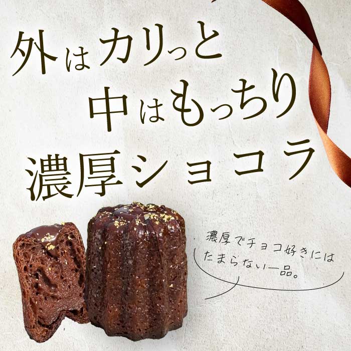 【Bistro gascogne】cannelé（カヌレ）ショコラ 4個 本場フランス スイーツ お菓子 洋菓子 焼き菓子 ご褒美 瀬戸内 229003