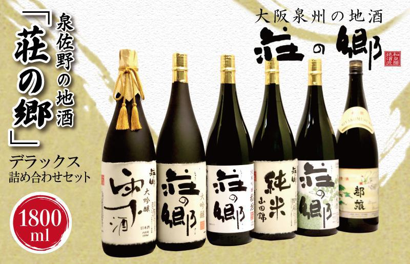 
            【スピード発送】日本酒 泉佐野の地酒「荘の郷」デラックス詰め合わせセット 1800ml【日本酒 酒 お酒 おさけ 晩酌 ギフト 贈答 大正10年創業 北庄司酒造】【日本酒 酒 お酒 おさけ 晩酌 ギフト 贈答 大正10年創業 北庄司酒造】
          