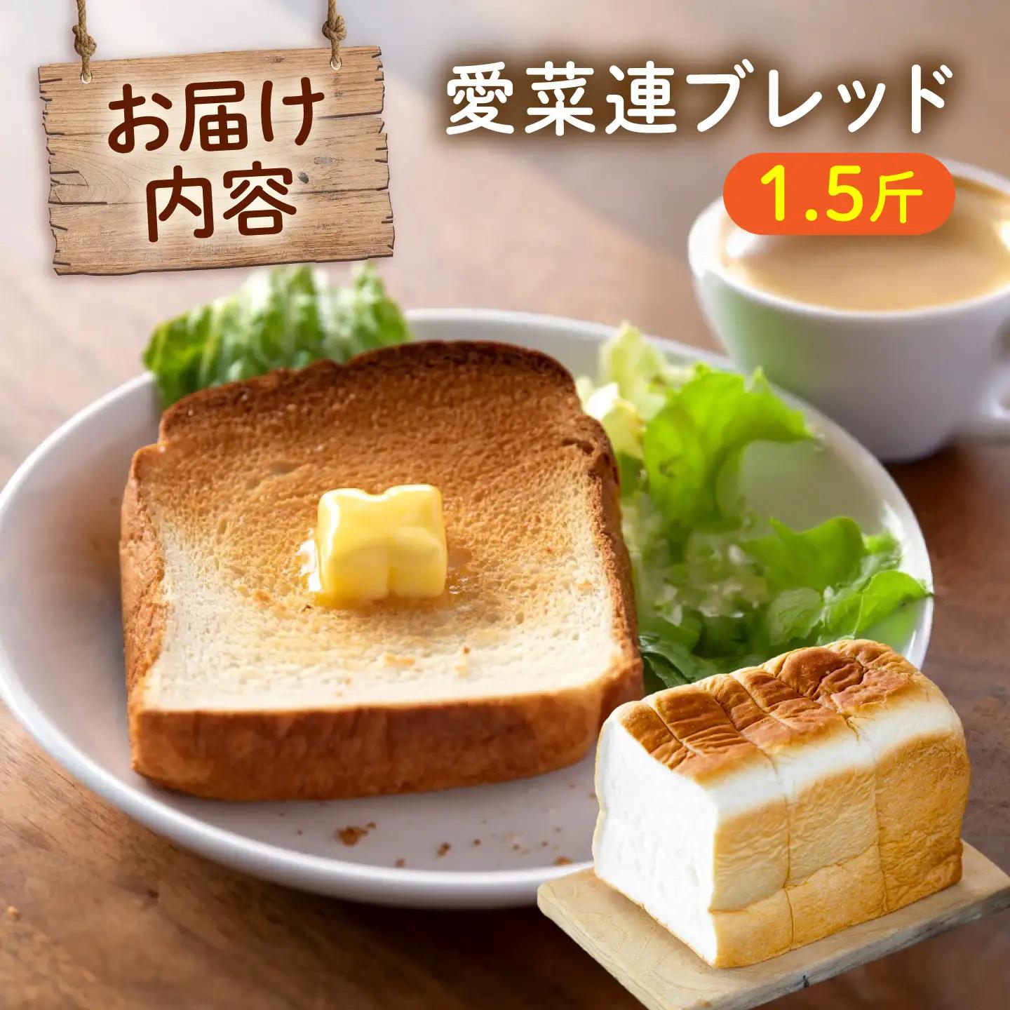 パン 愛菜連ブレッド (食パン 1.5斤) [BAFW008] パン