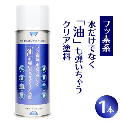 ふるさと納税 小牧市 フッ素系 水だけでなく「油」も弾いちゃうクリア塗料(1本) [192N01]