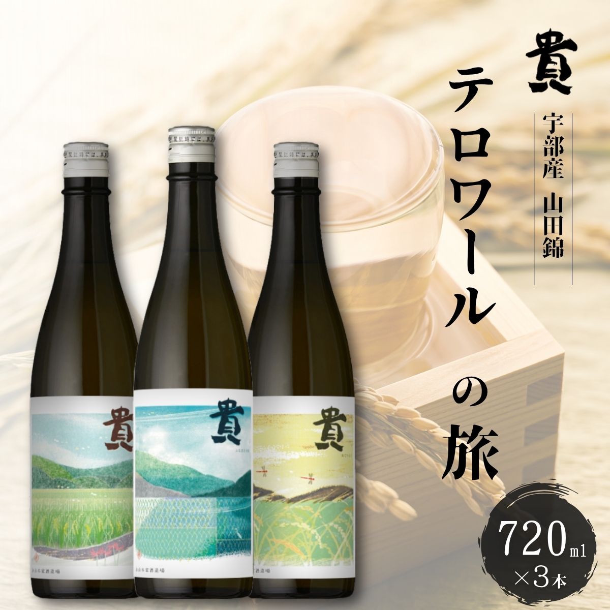 【ふるさと納税】貴「テロワールの旅」純米酒 3本 飲み比べセット | 貴 純米酒 日本酒 酒 お酒 アルコール テロワールの旅 飲み比べ 3本セット 山田錦 あぐりんく ふるさと吉見 八南の郷 贈り物 贈呈品 ご褒美 おつまみ つまみ お酒のお供 山口県 宇部市
