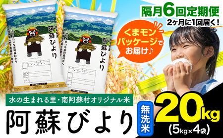 【隔月6回定期便】阿蘇びより 無洗米 20kg (5kg×4袋) 無洗