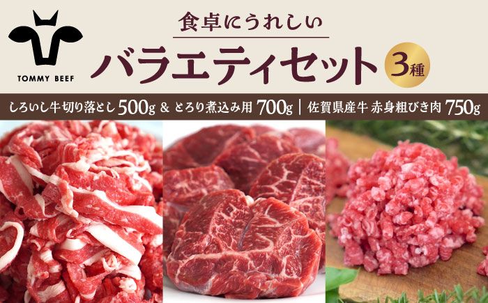 
【牧場直送】しろいし牛 食卓にうれしいバラエティ セット（切り落とし 500g＆とろり煮込み用 700g＆粗びきミンチ 750g）【有限会社佐賀セントラル牧場】 [IAH199]
