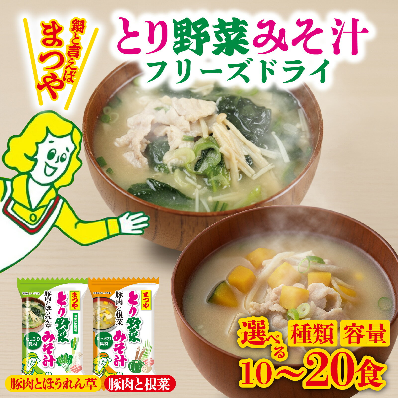 【ふるさと納税】【選べる種類・容量】まつや　とり野菜みそ汁 | 味噌汁 簡単調理 お味噌 おみそ みそ とり野菜 時短料理 時短ごはん ご当地 フリーズドライ