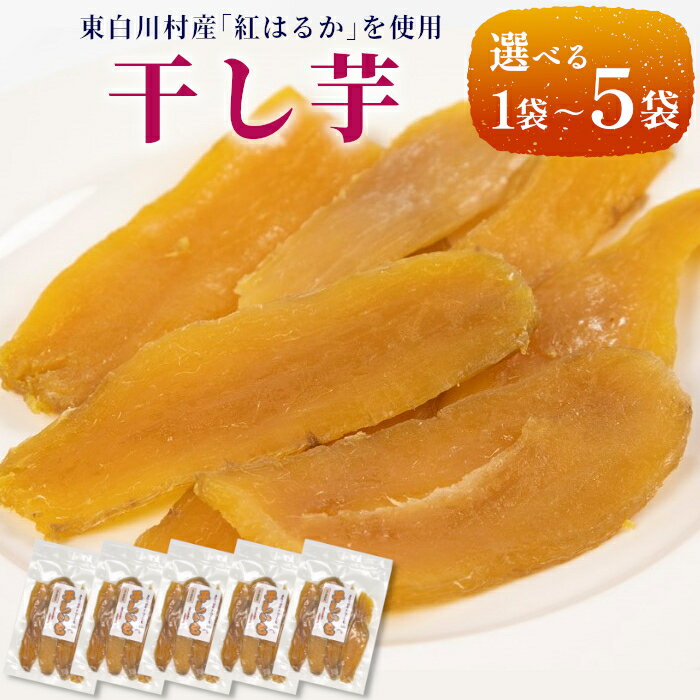 【ふるさと納税】内容量が選べる！ 東白川村産 干し芋 150g 1~5袋 芋 焼きいも さつまいも お菓子 おやつ サツマイモ いも 紅はるか