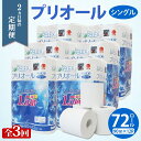 【ふるさと納税】定期便 2ヵ月毎 全3回 プリオール・ピコ トイレット ペーパー 1.5倍巻き シングル 90m 12ロール 6パック 日本製 まとめ買い リサイクル 防災 常備品 トイレ トイレットペーパー 消耗品 日用品 備蓄 送料無料 北海道 倶知安町 俱知安町