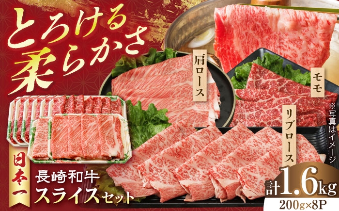 
            長崎和牛 モモスライススペシャル 計1.6kg（モモ1200g・肩ロース200g・リブロース200g） 長崎県/有限会社シュシュ [42AEAA029]
          