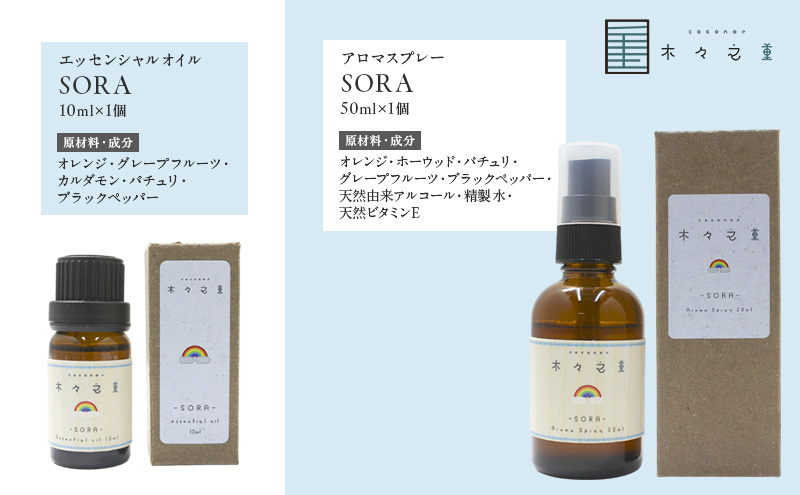 木々之重 SORA エッセンシャルオイル 10ml アロマスプレー 50ml セット アロマオイル アロマグッズ 香り 精油 天然由来 オレンジ グレープフルーツ カルダモン パチュリ ブラックペッパ