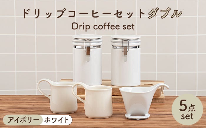 
                  【美濃焼】 ドリップコーヒーセット ダブル アイボリー【ZERO JAPAN】食器 コーヒーカップ キャニスター [MBR107]
                