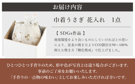  越前焼のふるさと越前町からお届け！ 花入れ うさぎ 巾着 1個 踏青舎  越前焼伝統工芸士 越前焼 越前焼き 【花器 花瓶 一輪挿し 巾着 ホワイト 白 アニマル 小物 ギフト SDGs 工芸品  