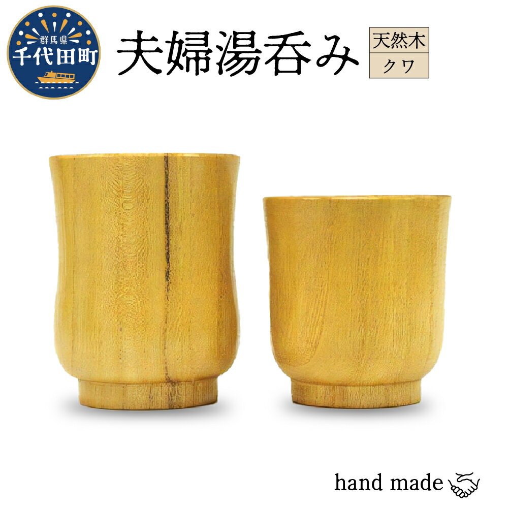 【ふるさと納税】 【数量限定】工芸品 湯呑み 手作り セット＜千代田木工芸＞木工芸 木製 湯呑み コップ カップ 木製食器 ハンドメイド 食器 ナチュラル 天然木 職人 夫婦 ペア 送料無料 お取り寄せ ギフト 贈り物 贈答用 プレゼント おすすめ 日用品 雑貨