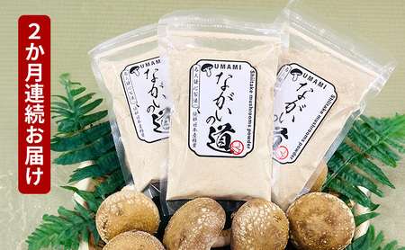 乾燥椎茸パウダー しいたけ ながいの道 長井しいたけ組合 乾燥椎茸パウダー【40g×3袋 計120g×2ヶ月】【定期便】