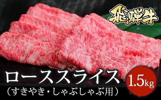 飛騨牛 ローススライス（すきやき・しゃぶしゃぶ用）約500g×3（1.5kg） ※北海道・沖縄・離島への配送不可