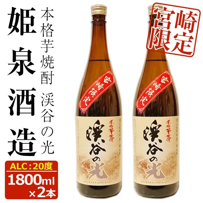 宮崎限定 渓谷の光(1,800ml×2本)【HM036】【姫泉酒造合資会社】