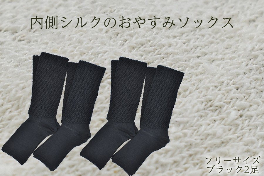 
            内側シルクのおやすみレッグウォーマー2本セット(ブラック)//  靴下 温かい 温活 ルームソックス 冷え  オーガニックコットン　シルク 足元 靴下 くつした ソックス レッグウォーマー日本製 奈良県 広陵町
          