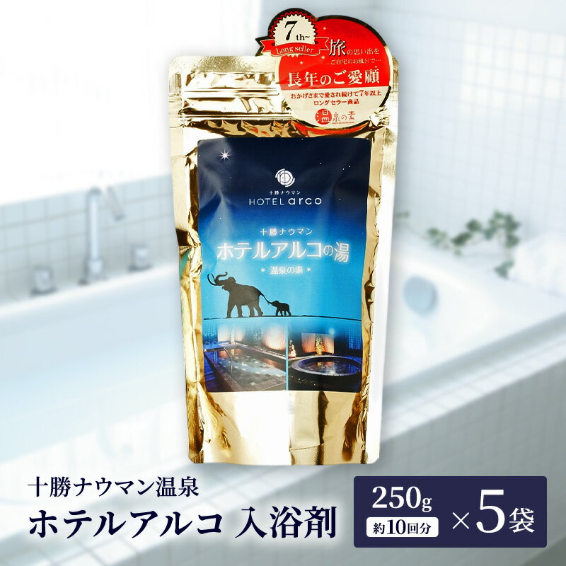 【ふるさと納税】十勝ナウマン温泉 ホテルアルコ 入浴剤 約50回分 (250g×5袋) 無色・無香料で肌に優しい 美肌の湯【 温泉 ギフト 旅行 観光 道の駅忠類 北海道 幕別町 十勝 】
