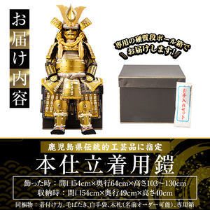 a1096-I 【数量限定】職人が心を込めて手作りした本仕立着用鎧！＜金小札白糸威（烏帽子形兜）＞【剣画堂】姶良市 国産 鎧 甲冑 兜 武将 七五三 伝統工芸品
