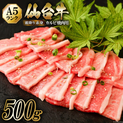 仙台牛 A5 カルビ 焼肉用 霜降り 赤身 500g [からくわ精肉店 宮城県 気仙沼市 20562233] 肉 牛肉 和牛 国産 冷凍