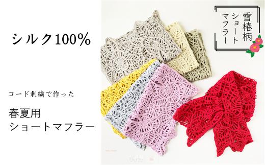 
コード刺繍 シルク100％ 雪椿柄ショートマフラー 新潟県 五泉市 有限会社田中刺繍
