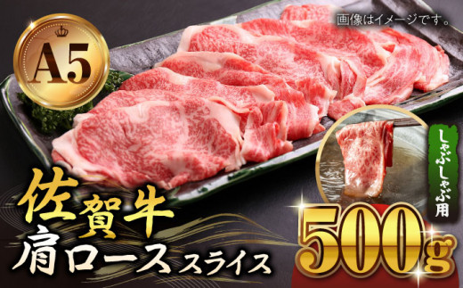 【霜降り A5ランク】佐賀牛 肩ロース スライス 500g ( しゃぶしゃぶ用 ) 【山下牛舎】 [HAD044] ロース 鍋 A5 牛肉 黒毛和牛 佐賀 ギフト お祝い 贈答 a5