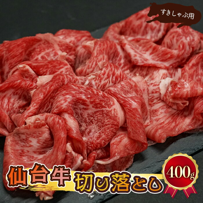 【ふるさと納税】仙台牛 切り落とし 400g すきしゃぶ用 肉 大崎市