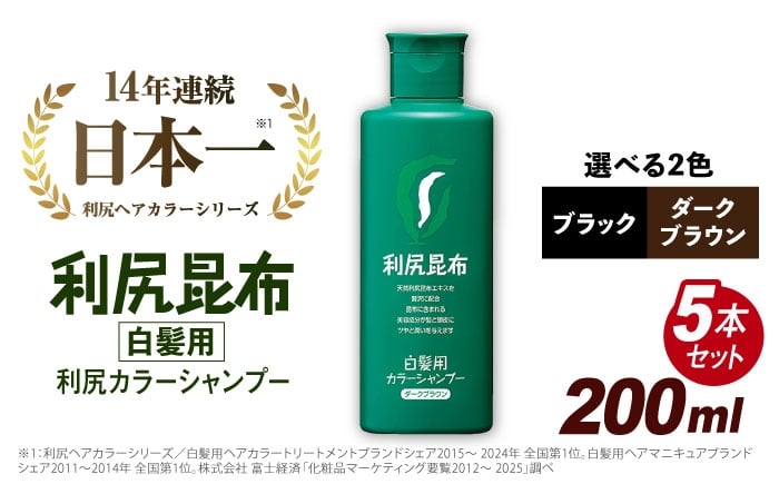 
            【 5本入 】【選べるカラー】 利尻 カラー シャンプー 糸島 / 株式会社ピュール [AZA027] 白髪ケア 美容
          