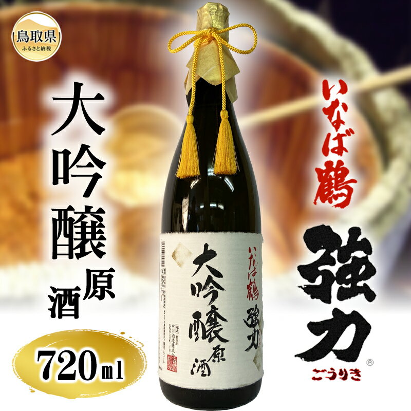 【ふるさと納税】B25-073 （※お歳暮専用※）いなば鶴　強力　大吟醸原酒　720ml　鳥取県 おすすめ 大吟醸 お酒 酒フルーティー 中川酒造 冷酒