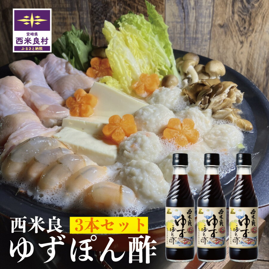 【ふるさと納税】西米良ゆずポン酢 3本セット　ポン酢 ゆずポン酢 鍋物 鍋 汁物 魚 焼き魚 調味料 ゆず加工品 お正月 年末 宮崎県 西米良村
