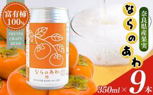 ならのあわ･柿（クラフトビール） 9本セット | セット 6本 or 9本 | お酒 酒 おさけ さけ オサケ サケ ビール びーる 地ビール ジビール じびーる 奈良県 五條市 プレゼント 柿 ギフト 詰め合わせ 詰合せ 人気 クラフトビール 発泡酒 缶ビール 350ml 缶 おすすめ 送料無料 お試し 株式会社泉屋 アルコール 飲料 フルーティー