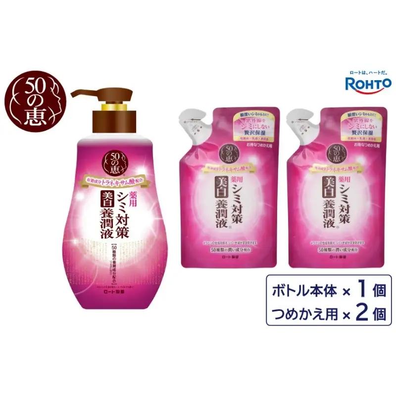 スキンケア ロート製薬【50の恵 シミ対策美白養潤液】ボトル＋詰め替え3点セット【roht0024】