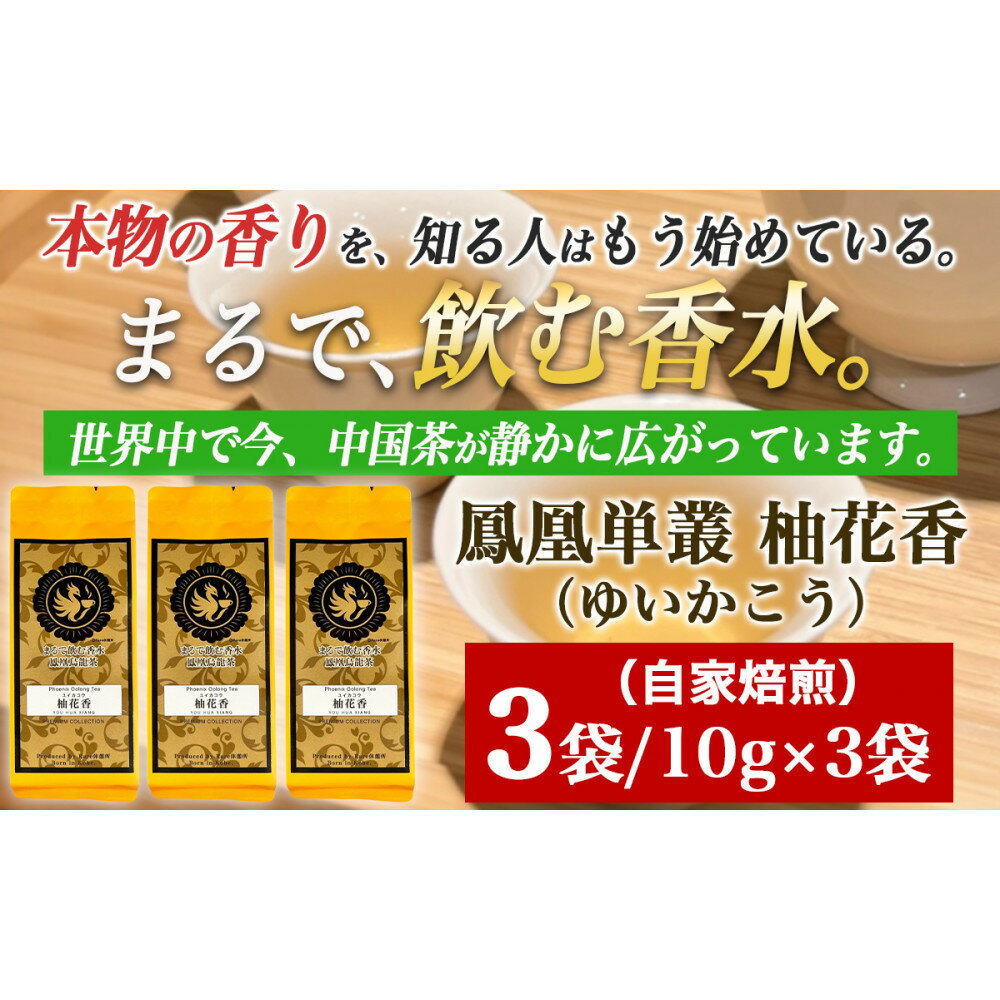 【ふるさと納税】【まるで飲む香水 鳳凰烏龍茶】柚子の花がそっと開くような、繊細で明るい香り。自家焙煎 柚花香 10g×3パック（ゆいかこう）｜中国茶