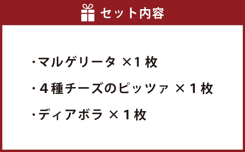  リベルタ冷凍ディアボラ 3種3枚セット(マルゲリータ・4種チーズのピッツァ・ディアボラ）