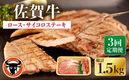 【3回定期便】佐賀牛ロースステーキ・サイコロステーキセット 計500g[NAC149]牛肉ステーキ牛肉ステーキ牛肉ステーキステーキステーキステーキ