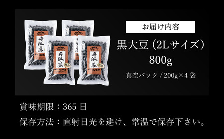 令和５年産　丹波篠山産　黒大豆（2Ｌサイズ）200ｇ×4袋（真空パック） Y085