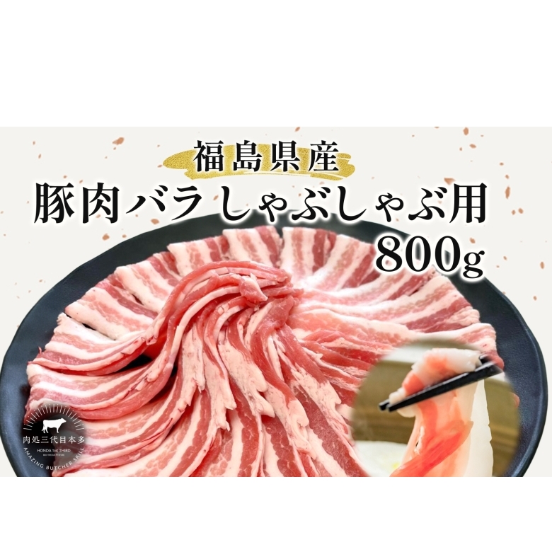 豚肉 バラ しゃぶしゃぶ 800g 国産 切り落とし もも肉 煮物 肉じゃが 焼肉 料理 贈り物 肉料理 お弁当 おかず 食品 冷凍 福島県 郡山市 丸戸産業