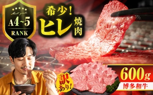 【訳あり】A4～A5 国産牛ヒレ焼肉 600g　広川町 / 久田精肉店株式会社 [AFBV098]